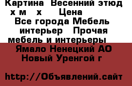 	 Картина “Весенний этюд“х.м 34х29 › Цена ­ 4 500 - Все города Мебель, интерьер » Прочая мебель и интерьеры   . Ямало-Ненецкий АО,Новый Уренгой г.